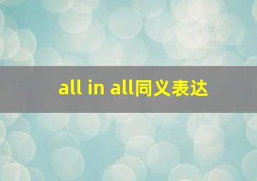 all in all同义表达